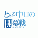 とある中日の開幕戦（キョウセラドーム）