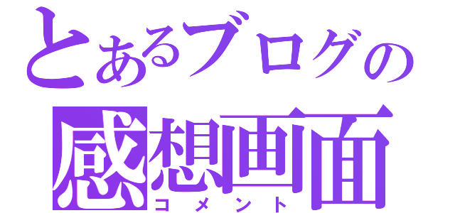 とあるブログの感想画面（コメント）