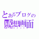 とあるブログの感想画面（コメント）