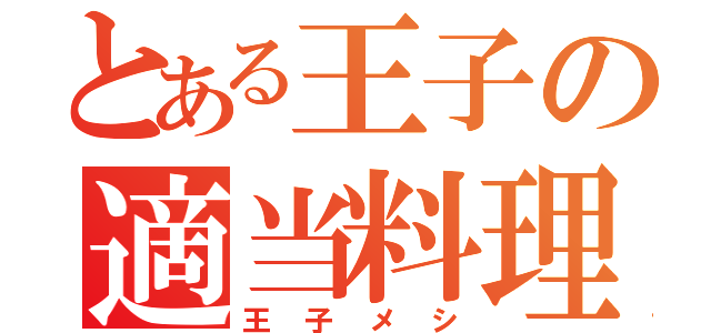 とある王子の適当料理（王 子 メ シ）