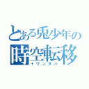 とある兎少年の時空転移（＋ワンダバ）