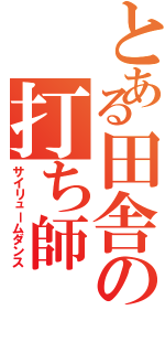 とある田舎の打ち師（サイリュームダンス）