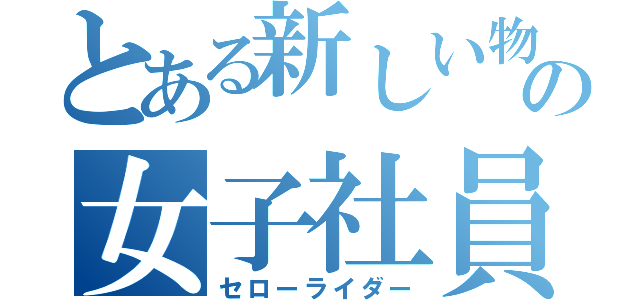 とある新しい物好きの女子社員（セローライダー）