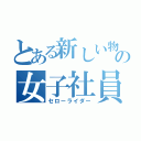 とある新しい物好きの女子社員（セローライダー）