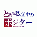 とある私立中のポジター達（白陵オプティミズム協会）