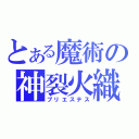 とある魔術の神裂火織（プリエステス）