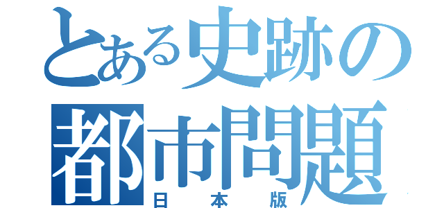 とある史跡の都市問題（日本版）