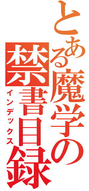 とある魔学の禁書目録（インデックス）