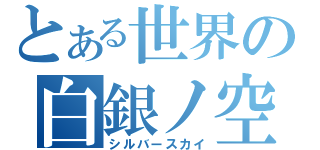 とある世界の白銀ノ空（シルバースカイ）