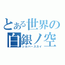 とある世界の白銀ノ空（シルバースカイ）