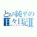 とある純平の日々日記Ⅱ（ダイアリー）