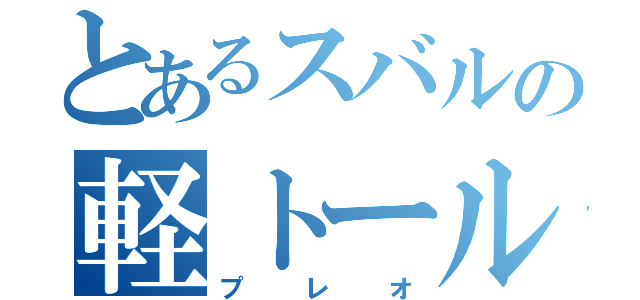 とあるスバルの軽トールワゴン（プレオ）