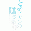 とあるプリンの弾き語り（ひきかたり）