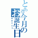 とある今月のお誕生日（おめでとう）