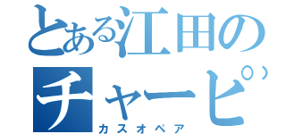 とある江田のチャーピル（カスオペア）