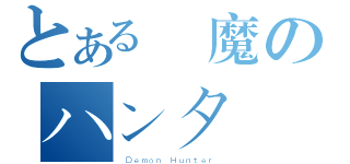 とある悪魔のハンター（ Ｄｅｍｏｎ Ｈｕｎｔｅｒ ）