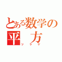 とある数学の平 方　根（ツラゲ）