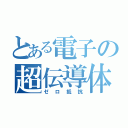 とある電子の超伝導体（ゼロ抵抗）