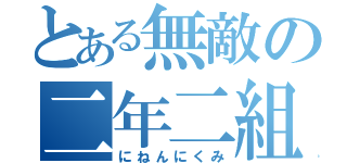 とある無敵の二年二組（にねんにくみ）