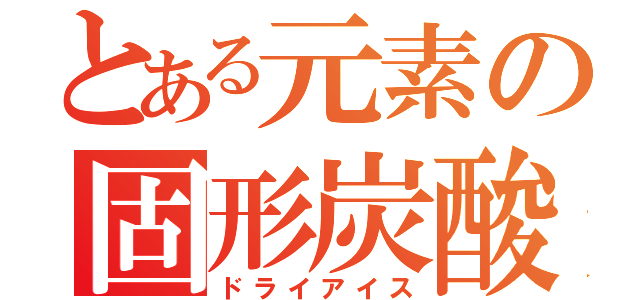 とある元素の固形炭酸（ドライアイス）