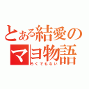 とある結愛のマヨ物語（ろくでもない）