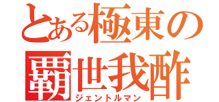 とある極東の覇世我酢（ジェントルマン）