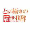 とある極東の覇世我酢（ジェントルマン）