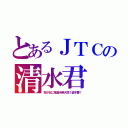 とあるＪＴＣの清水君（我が社に鬼畜米英犬準１級不要！）