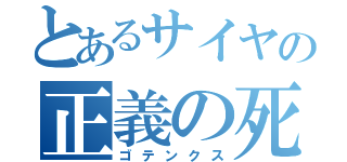 とあるサイヤの正義の死神（ゴテンクス）