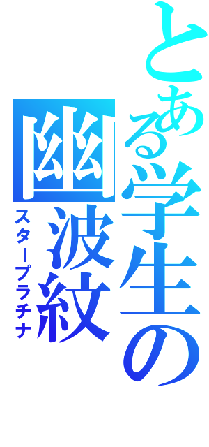 とある学生の幽波紋（スタープラチナ）