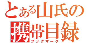 とある山氏の携帯目録（ブックマーク）