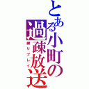 とある小町の過疎放送（縛りプレイ）