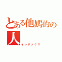 とある他媽的の人（インデックス）