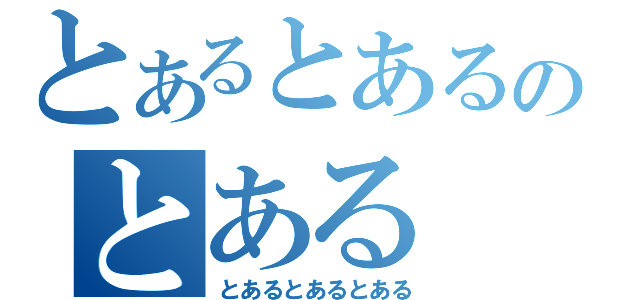 とあるとあるのとある（とあるとあるとある）