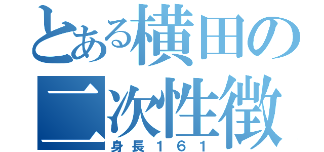 とある横田の二次性徴（身長１６１）