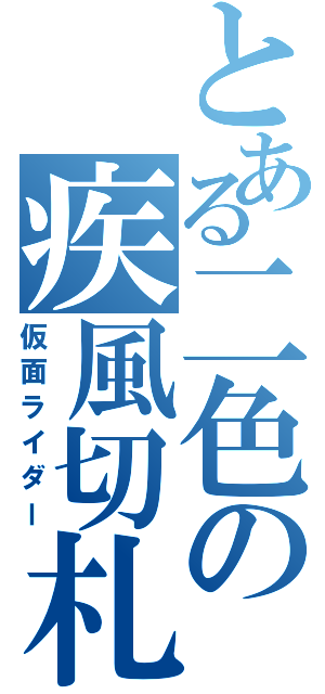 とある二色の疾風切札（仮面ライダー）