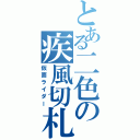 とある二色の疾風切札（仮面ライダー）