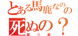 とある馬鹿なの？の死ぬの？（煽り魔）