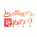 とある馬鹿なの？の死ぬの？（煽り魔）