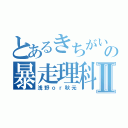 とあるきちがいの暴走理科Ⅱ（浅野ｏｒ秋元）