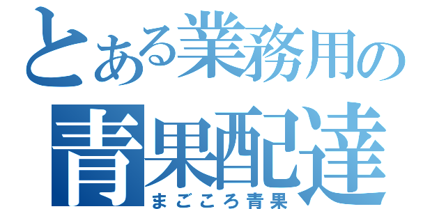 とある業務用の青果配達（まごころ青果）