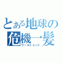 とある地球の危機一髪（ワールドエンド）