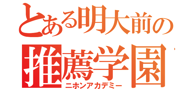 とある明大前の推薦学園（ニホンアカデミー）