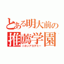 とある明大前の推薦学園（ニホンアカデミー）