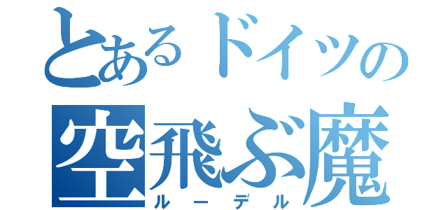 とあるドイツの空飛ぶ魔物（ルーデル）