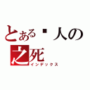 とある鸣人の之死（インデックス）