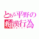 とある平野の痴漢行為（グローパー）