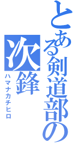 とある剣道部の次鋒（ハマナカチヒロ）