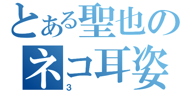 とある聖也のネコ耳姿（３）