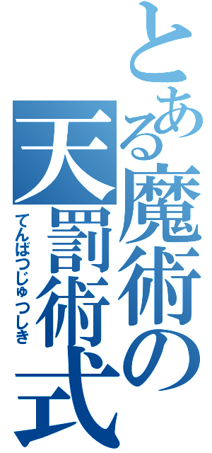 とある魔術の天罰術式（てんばつじゅつしき）